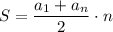 S= \dfrac{a_1+a_n}{2} \cdot n