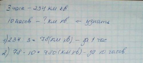 За 3 ч работы бульдозер разровнял 234м кв дороги. сколько квадратных метров дороги разроаняет бульдо