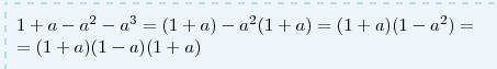 Разложите на множители: а) 1+а-а2-а3 (2 и 3-это степень)