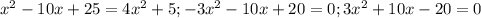 x^{2} -10x+25=4 x^{2} +5; -3 x^{2} -10x+20=0; 3 x^{2} +10x-20=0