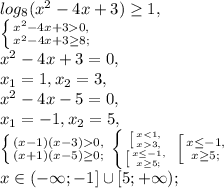 log_{8}(x^{2} -4x+3) \geq 1, \\ \left \{ {{x^{2} -4x+30,} \atop {x^{2} -4x+3 \geq 8;}} \right. \\ x^{2} -4x+3=0, \\ x_1=1, x_2=3, \\ x^{2} -4x-5=0, \\ x_1=-1, x_2=5, \\ \left \{ {{(x-1)(x-3)0,} \atop {(x+1)(x-5)\geq0;}} \right. \left \{ {{ \left[ {{x3,}} \right. } \atop { \left [ {{x \leq -1,} \atop {x \geq 5;}} \right. }} \right. \left [ {{x \leq -1,} \atop {x \geq 5;}} \right. \\ x\in(-\infty;-1]\cup[5;+\infty);