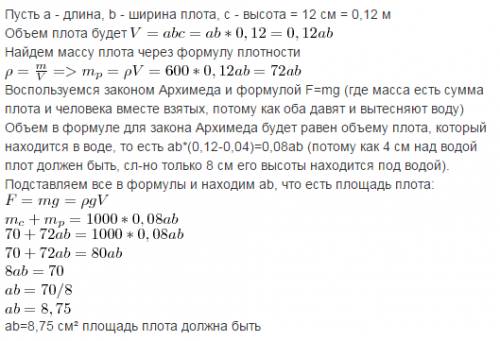 Плот соединен деревянными ρ = 600 kg/m3 h=12cm. какую площадь должен иметь плот. какую площадь долже