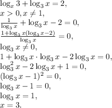 \log_{x}3+\log_{3}x=2, \\ x0, x \neq 1, \\ \frac{1}{\log_{3}x}+\log_{3}x-2=0, \\ \frac{1+\log_{3}x(\log_{3}x-2)}{\log_{3}x}=0, \\ \log_{3}x \neq 0, \\ 1+\log_{3}x\cdot\log_{3}x-2\log_{3}x=0, \\\log^2_{3}x-2\log_{3}x+1=0, \\ (\log_{3}x-1)^2=0, \\ \log_{3}x-1=0, \\ \log_{3}x=1, \\ x=3.