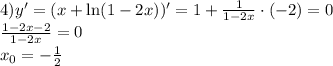 4)y'=(x+\ln(1-2x))'=1+\frac{1}{1-2x}\cdot(-2)=0\\\frac{1-2x-2}{1-2x}=0\\x_0=-\frac{1}{2}