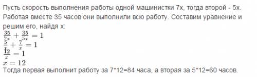 Две машинистки,работая вместе,напечатали рукопись за 35 часов.сколько времени нужно каждой,если скор