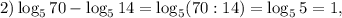 2)\log_{5}70- \log_{5}14 = \log_{5}(70:14) = \log_{5}5=1, \\