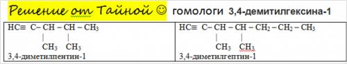 Запишите два гомолога 3,4-демитилгексина-1.