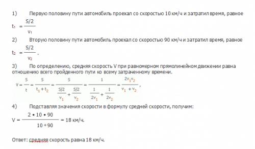 Первую половину пути автомобиль проехал со скоростью 10 км/ч, а вторую половину пути со скоростью 90