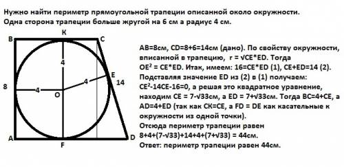 Нужно найти периметр прямоугольной трапеции описанной около окружности.1 сторона трапеции больше за