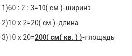 Найдите площадь прямоугольника с периметром 60 см и отношением сторон 1: 2