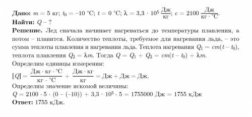 Сколько теплоты потребуется чтобы нагреть 5 кг льда, взятого при температуре -10? удельная теплота п