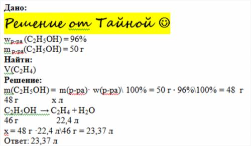 Небольшая сколько литров этилена (н.у.) выделится при дегидратации 50г 96%- го этилового спирта?
