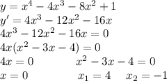 y=x^4-4x^3-8x^2+1\\y'=4x^3-12x^2-16x\\4x^3-12x^2-16x=0\\4x(x^2-3x-4)=0\\4x=0\ \ \ \ \ \ \ \ \ \ \ x^2-3x-4=0\\x=0\ \ \ \ \ \ \ \ \ \ \ \ \ x_1=4\ \ \ \ x_2=-1