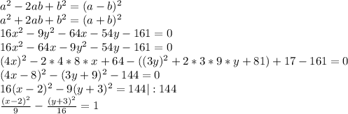 a^2-2ab+b^2=(a-b)^2\\a^2+2ab+b^2=(a+b)^2\\16x^2 - 9y^2 - 64x - 54y -161 = 0\\16x^2 - 64x - 9y^2 - 54y -161 = 0\\(4x)^2 - 2*4*8*x +64 - ((3y)^2 + 2*3*9*y +81)+17-161 = 0\\(4x-8)^2-(3y+9)^2-144=0\\16(x-2)^2-9(y+3)^2=144|:144\\\frac{(x-2)^2}{9}-\frac{(y+3)^2}{16}=1