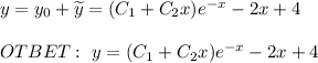 y = y _{0} + \widetilde{y} = (C_1+C_2x)e^{-x} - 2x + 4 \\ \\ OTBET: \ y = (C_1+C_2x)e^{-x} - 2x + 4