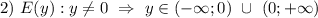 2) \ E(y): y \neq 0 \ \Rightarrow \ y \in (-\infty; 0) \ \cup \ (0; +\infty)