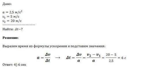 За какое время автомобиль , двигаясь с ускорением 2,5 м/с (2) ,увеличит свою скорость от 5 до 20м/с?