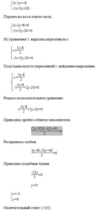 Решить . {2х-5у=-8 {-5х+2у=20 все подробно. заранее .