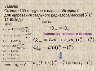 Сколько 100-градусного пара необходимо для нагревания стального радиатора массой 12 кг от 15 градусо