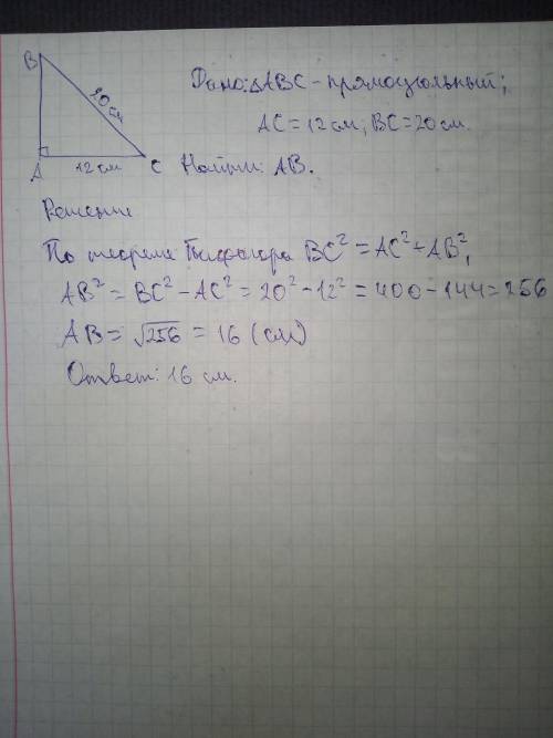 Знайти катет прямокутного трикутника , якщо його гіпотенуза дорівнює 20 см, а другий катет - 12см