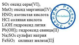 Назовите следующие вещества: so3,mno2,hno2,hci,lioh,pb(oh)2,na2so4,fesio3