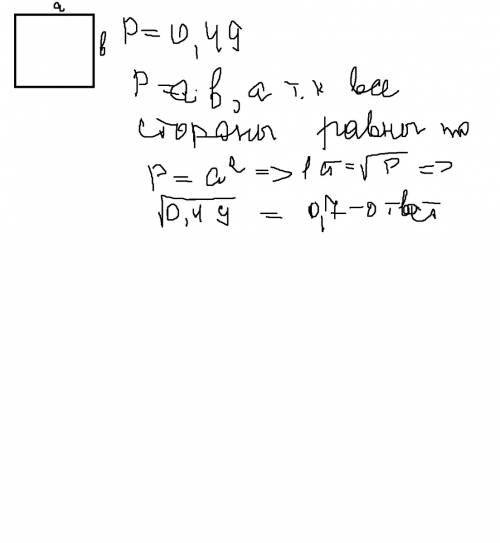 Площадь квадрата равна 0,49 м квадратных. найдите его сторону