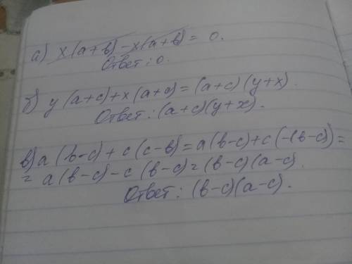 Разложите на множители а) x(а+в)-х(а+в)= б) y(a+c)+х(а+с)= в) а(в-с)+с(с-в(=