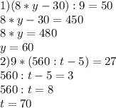 1)(8*y-30):9=50 \\ 8*y-30=450 \\ 8*y=480 \\ y=60 \\ 2) 9*(560:t-5)=27 \\ 560:t-5=3 \\ 560:t=8 \\ t=70