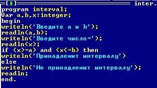 Написать, программу, проверяющею, пренадлежит ли число интервалу