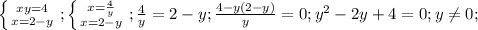 \left \{ {{xy=4} \atop {x=2-y}} \right. ; \left \{ {{x= \frac{4}{y} } \atop {x=2-y}} \right.; \frac{4}{y}=2-y; \frac{4-y(2-y)}{y}=0; y^2-2y+4=0; y \neq 0;