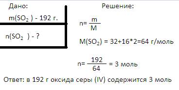 Какое количество вещества содержится в 192г оксида серы (4) so2