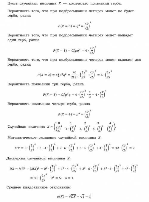 Теория вероятностей и статистика монету подбросили 4 раза. вероятность выпадения герба 0,5. для св,