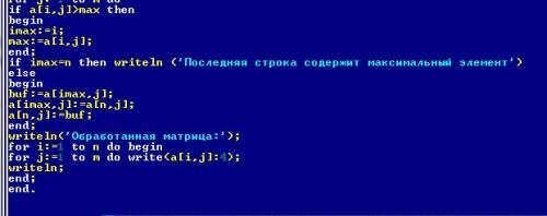 Взаданной матрице поменять местами последнюю строку со строкой, содержащей максимальный элемент матр