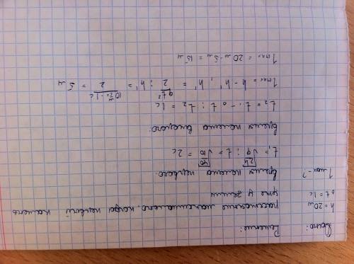 Свысоты h = 20 м. с интервалом времени ∆t = 1 c. отпустили без начальной скорости два маленьких камн