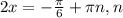 2x=- \frac{ \pi }{6} + \pi n,n