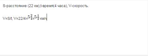 Запишите ответ в виде смешанного числа . пешеход за 4 часа км.с какой скоростью шел пешеход?