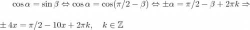 Как решить уравнение sin10x-cos4x=0