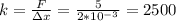 k= \frac{F}{зx}= \frac{5}{2* 10^{-3} }=2500