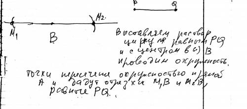 Дана прямая а точка b не лежащая на ней pq постройте точку м на прямой а так чтобы было равно pq