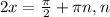 2x= \frac{ \pi }{2}+ \pi n,n