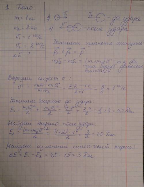 Решите с обязательной векторной диаграммой. 1. шары массами 1 кг и 2 кг движутся навстречу друг друг