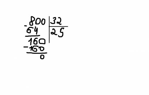 Сделать дз! не могу понять как решить пример в столбик- 800: 32! как делать чего писать? ! не пойму!