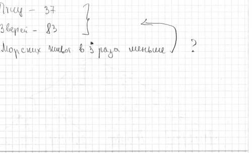 Как решить .василисе прекрасной служат 37птиц и 83зверя.а морских животных-в 3 раза меньше, чем птиц