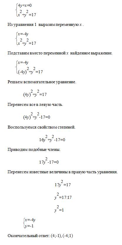 40 решите систему методом подстановки: 4y+x=0 x^2+y^2=17