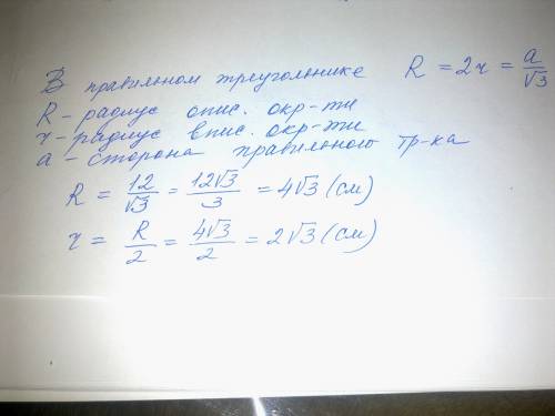 Сторона правильного трикутника дорівнює 12 см знайдіть радіус вписаного і описаного кіл