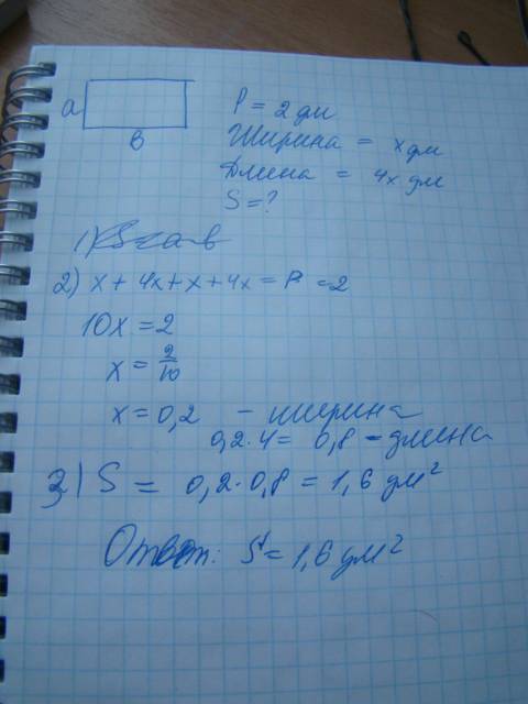 Длина прямоугольника в 4 раза больше его ширины,а периметр его равен 2 дм.чему равна площадь прямоуг