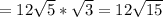 =12 \sqrt{5} * \sqrt{3} =12 \sqrt{15}