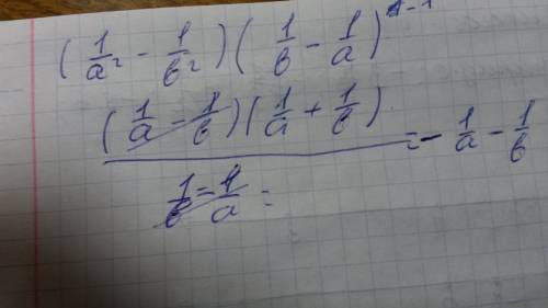 Выражение (a^-2-b^-2)(b^-1-a^-1)^-1. полное решение желательно.