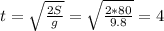 t = \sqrt \frac{2S}{g} = \sqrt \frac{2*80}{9.8} = 4