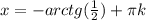 x=-arctg(\frac{1}{2})+ \pi k